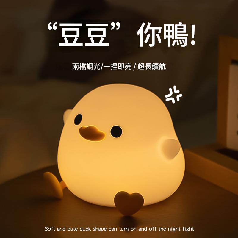 豆豆鴨小夜燈臥室床頭趣味伴睡捏捏拍拍燈護眼嬰兒餵奶延時關燈