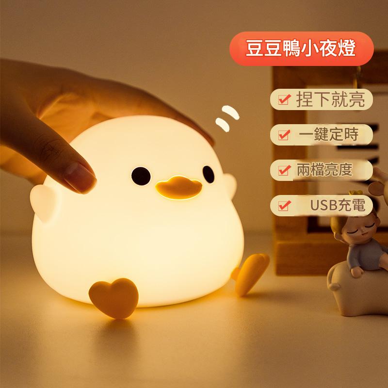 豆豆鴨小夜燈臥室床頭趣味伴睡捏捏拍拍燈護眼嬰兒餵奶延時關燈