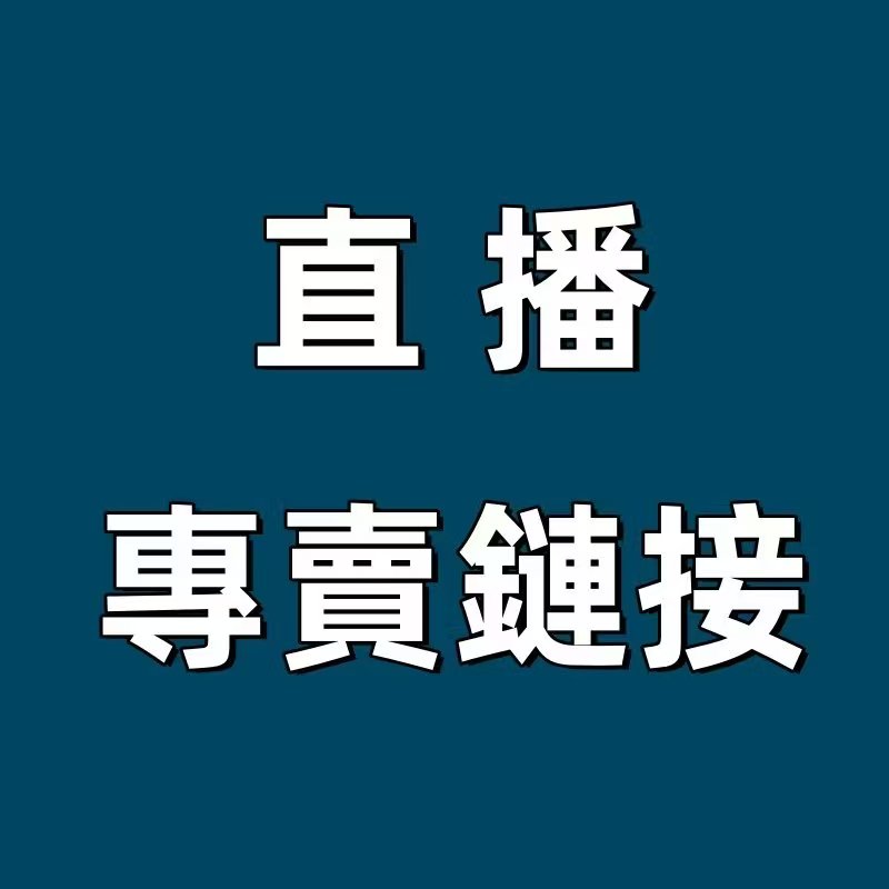 直播連結專用
