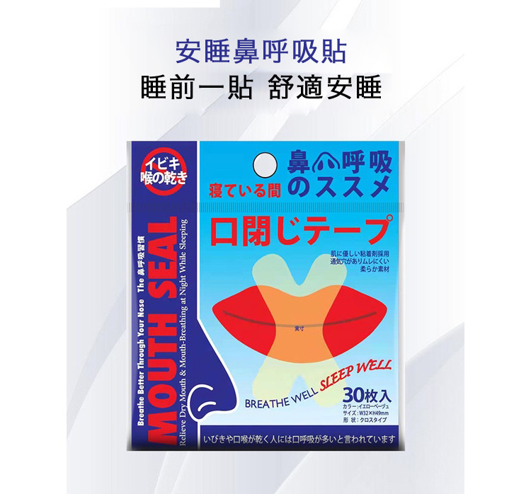 日本止鼾貼 30入 口呼吸矯正貼 閉嘴口嘴唇貼 防止嘴巴呼吸 閉嘴神器 睡覺防張嘴 唇貼 大人小孩睡覺輔助貼